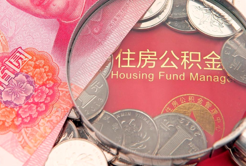 韩城实际没租房但也提取了公积金（急用钱公积金怎么提现）